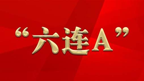 喜訊 | 百裕獲評2016~2021年度“六連A”納稅人企業(yè)