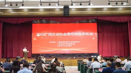 百裕集團參加2022年廣西企業(yè)社會責任報告發(fā)布會