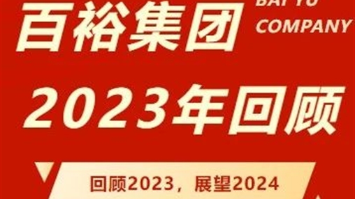 篤行回望 砥礪前行｜百裕集團2023年度回顧